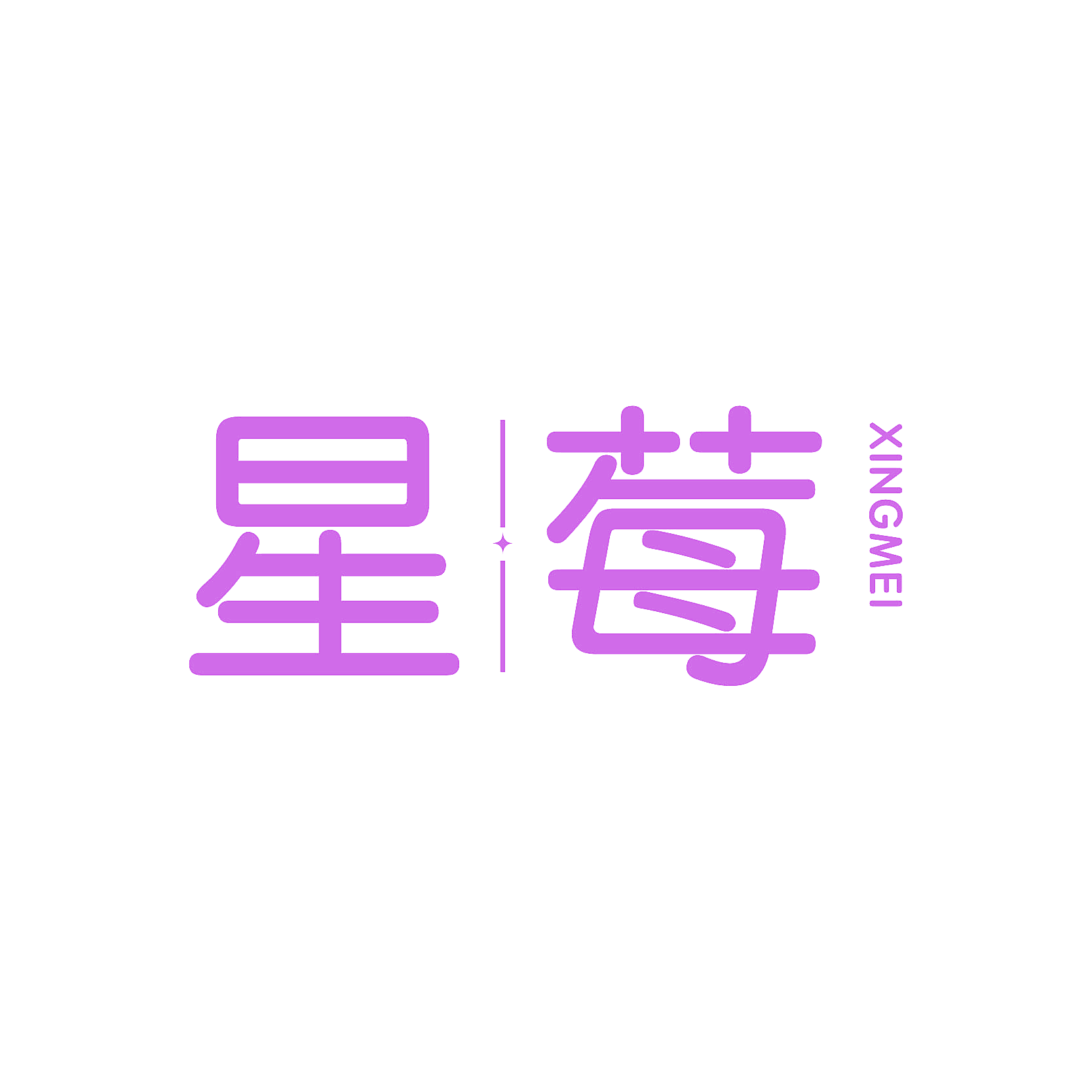 星莓