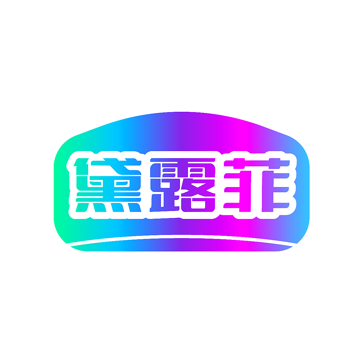 黛露菲