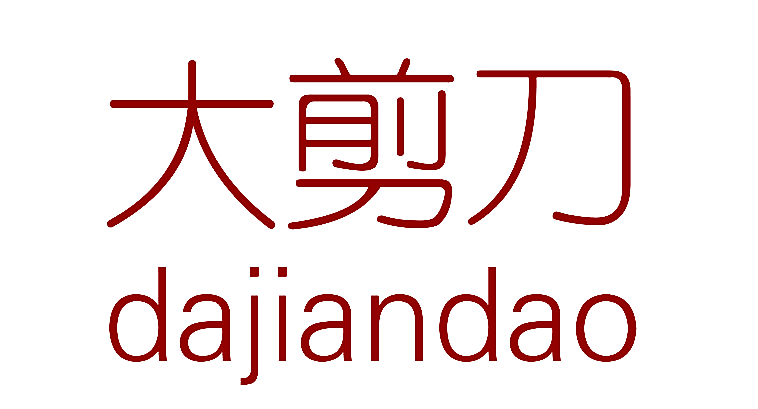 大剪刀