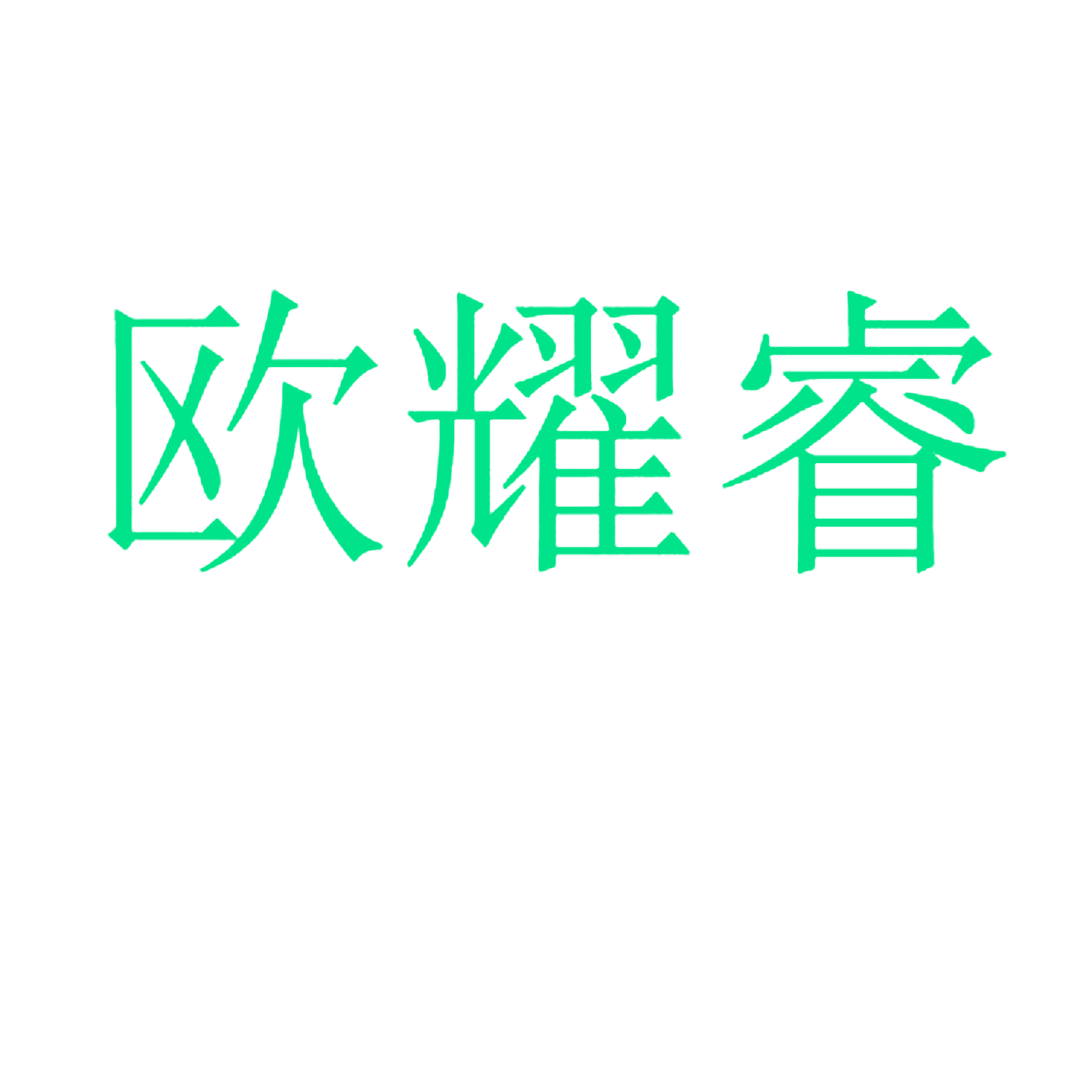 欧耀睿