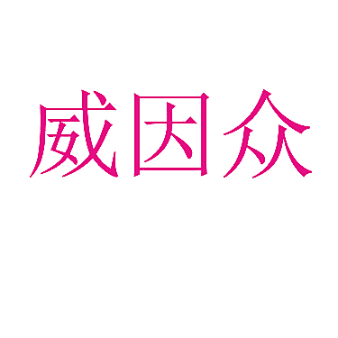 威因众