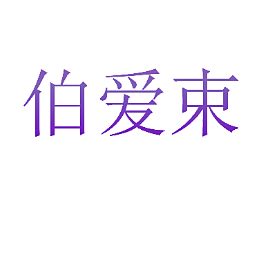 伯爱束