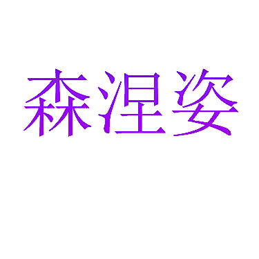 森涅姿