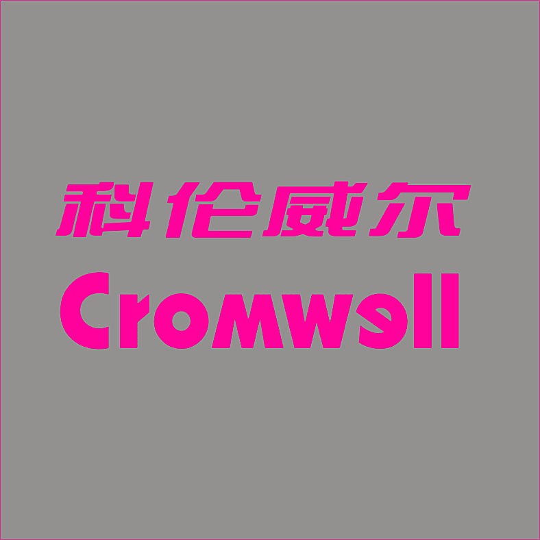 科伦威尔 CROMWELL