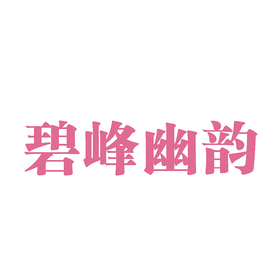 碧峰幽韵