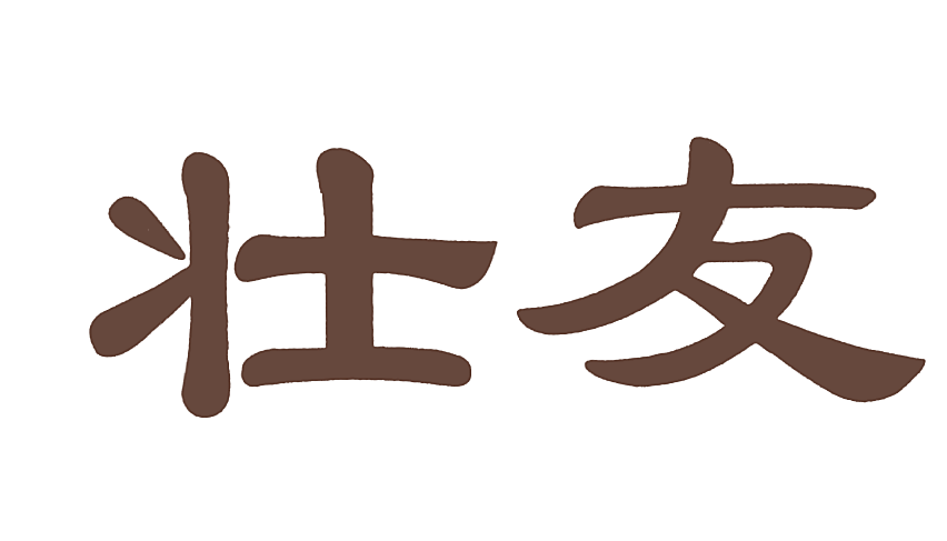 壮友