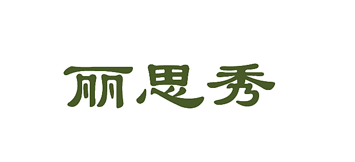 丽思秀