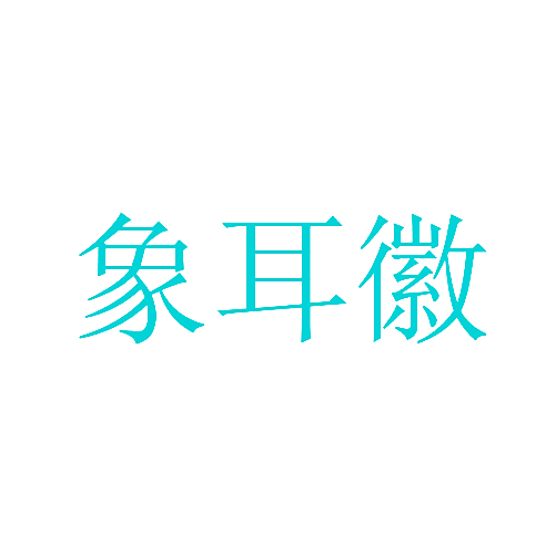 象耳徽
