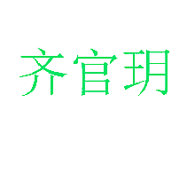齐官玥