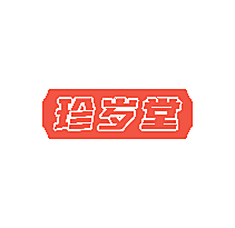 珍岁堂
