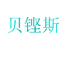 贝铿斯