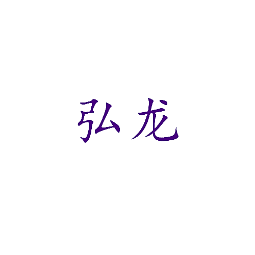 弘龙