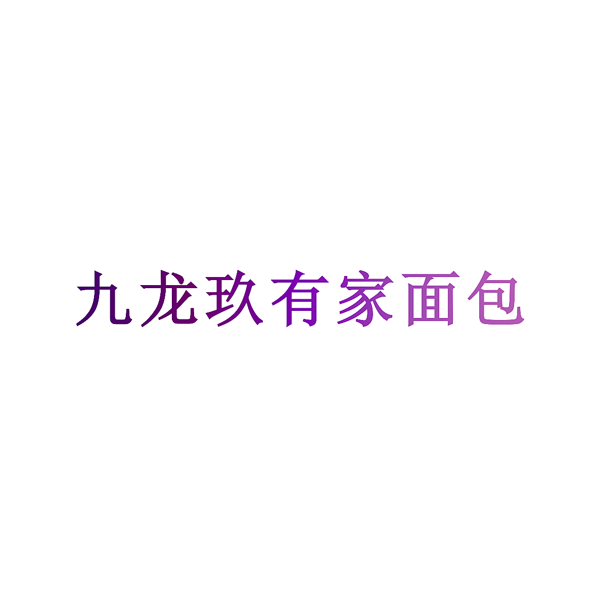九龙玖有家面包