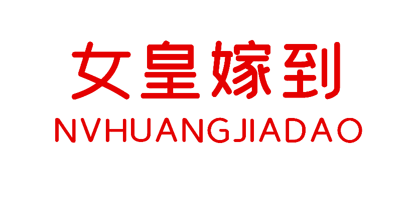女皇嫁到
