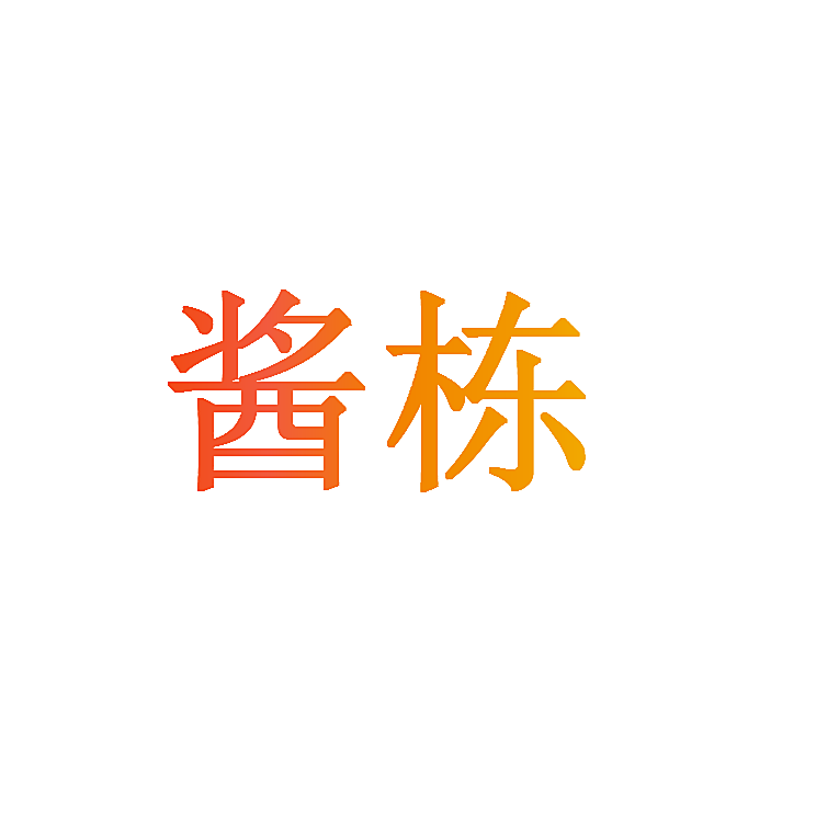 酱栋