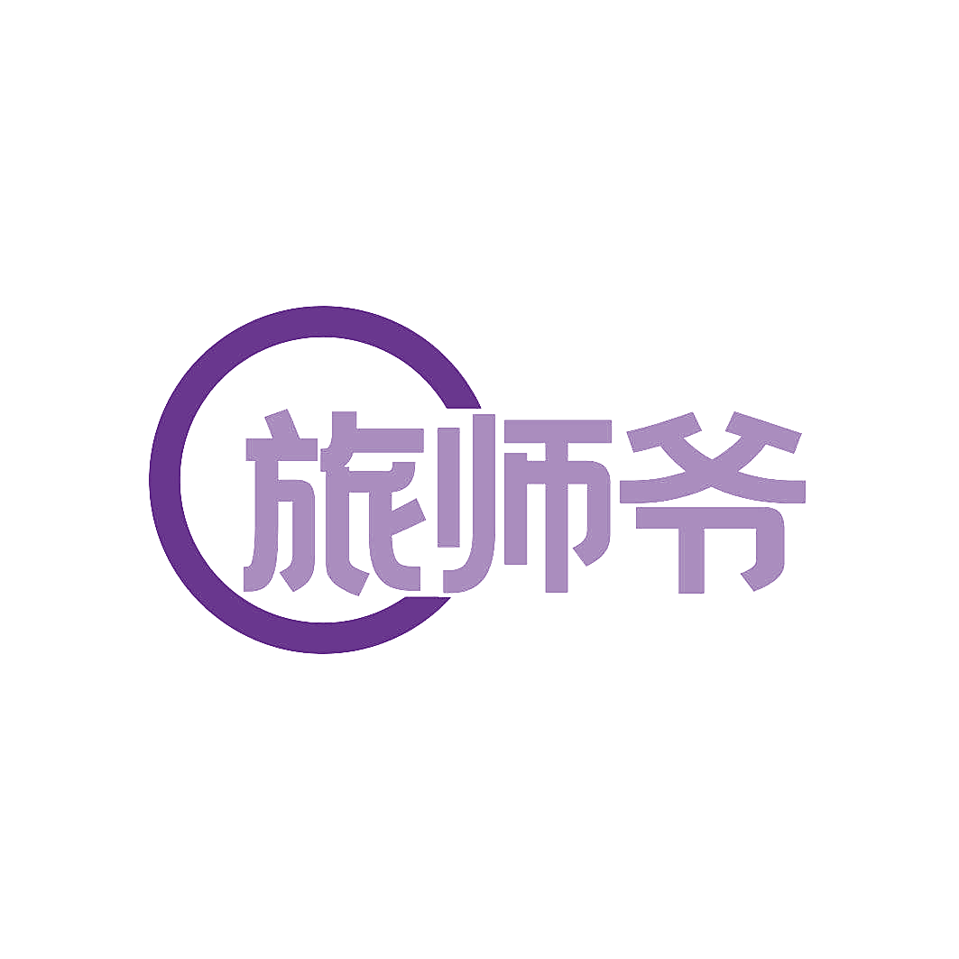 旅师爷