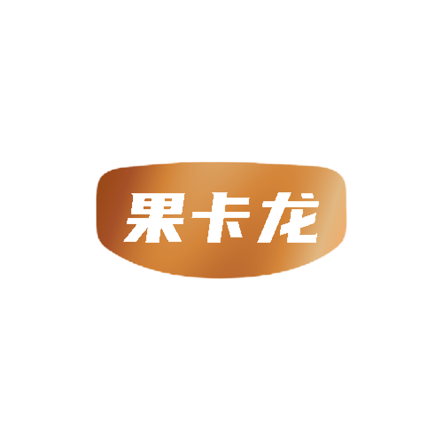 果卡龙