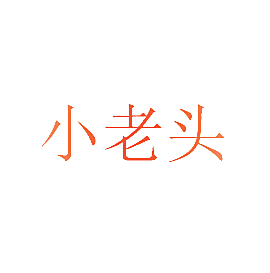 小老头