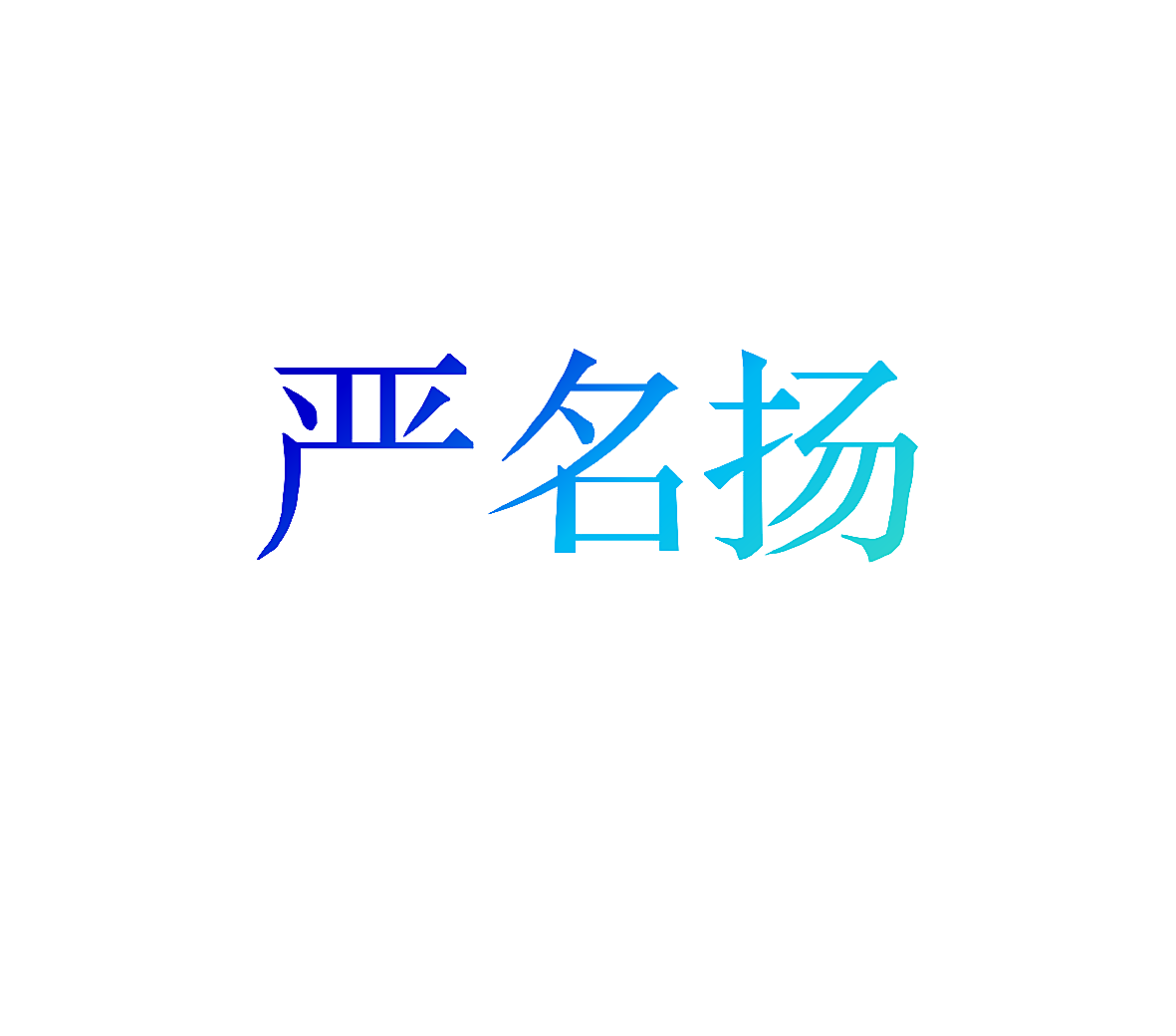 严名扬