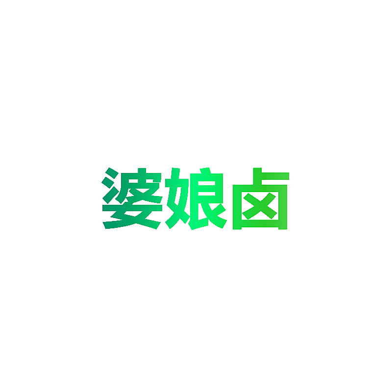 婆娘卤