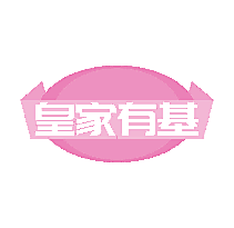 皇家有基