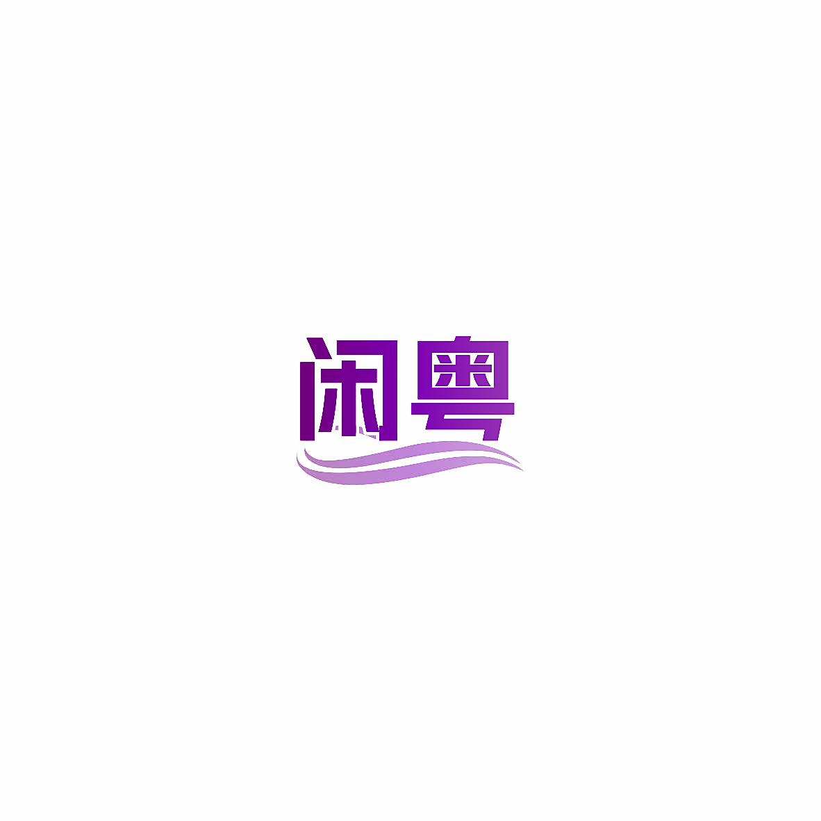 闲粤