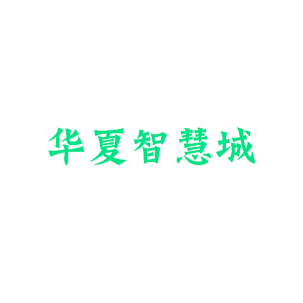 华夏智慧城