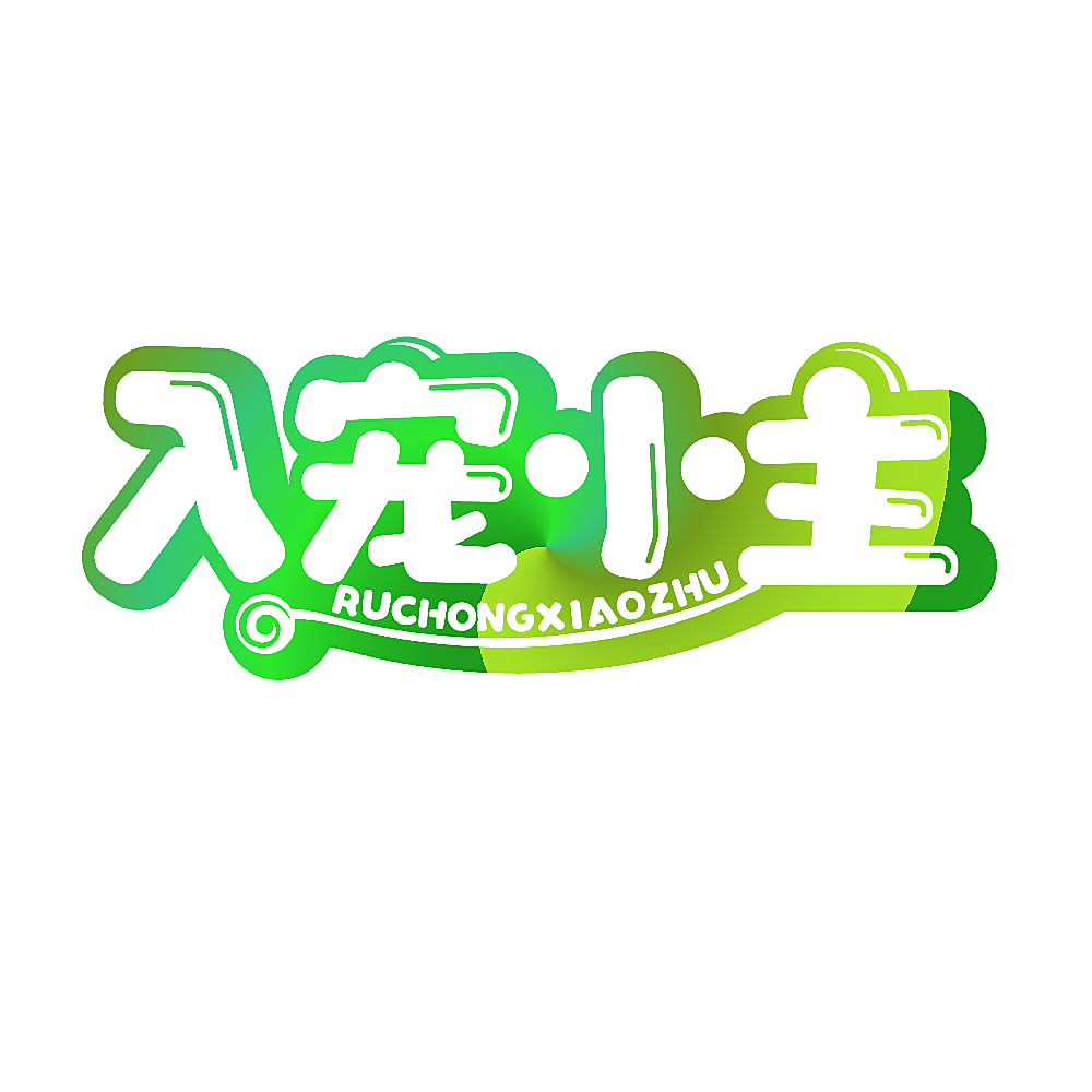 入宠小主