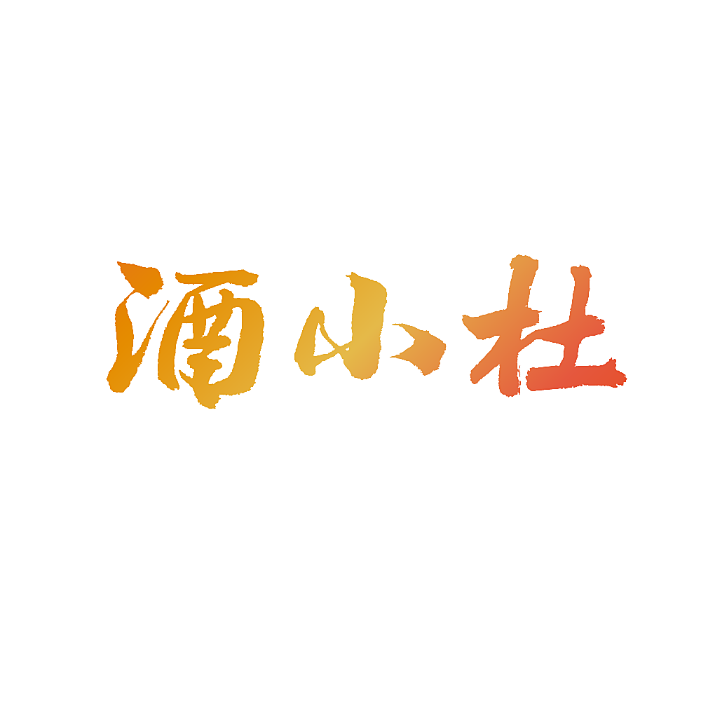 酒小杜