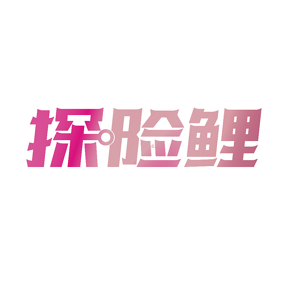 探险鲤