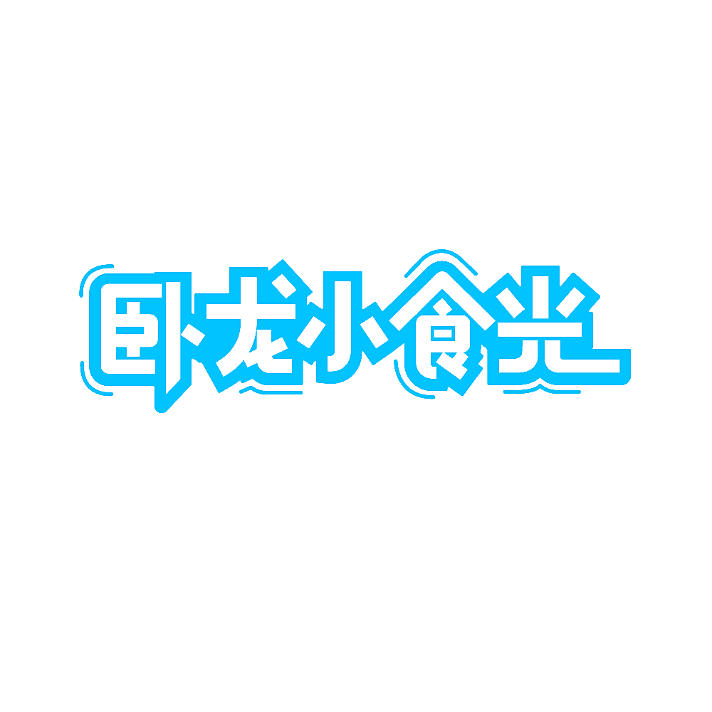 卧龙小食光