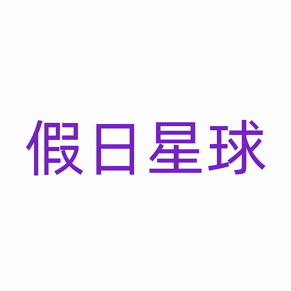 假日星球