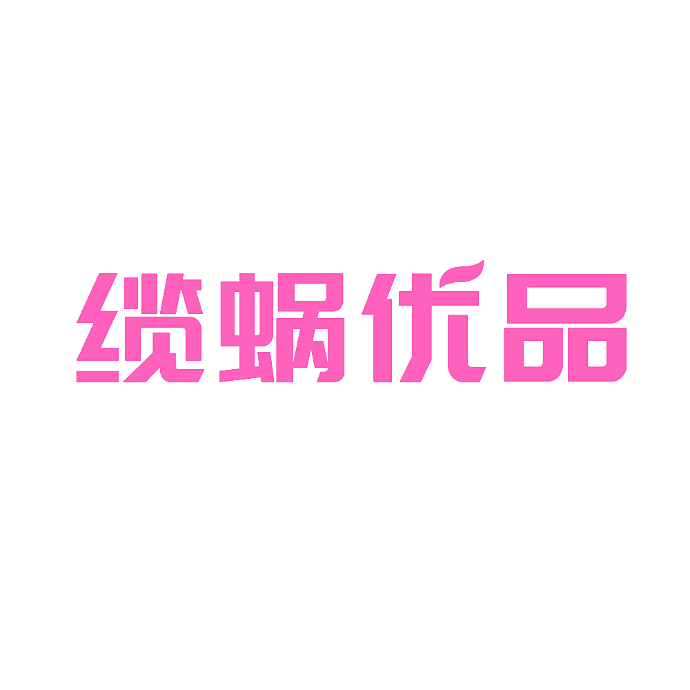 缆蜗优品