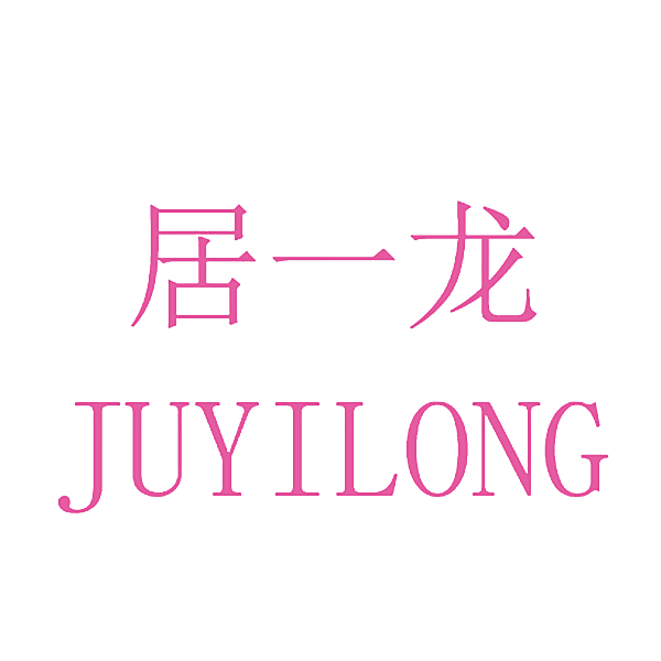 居一龙