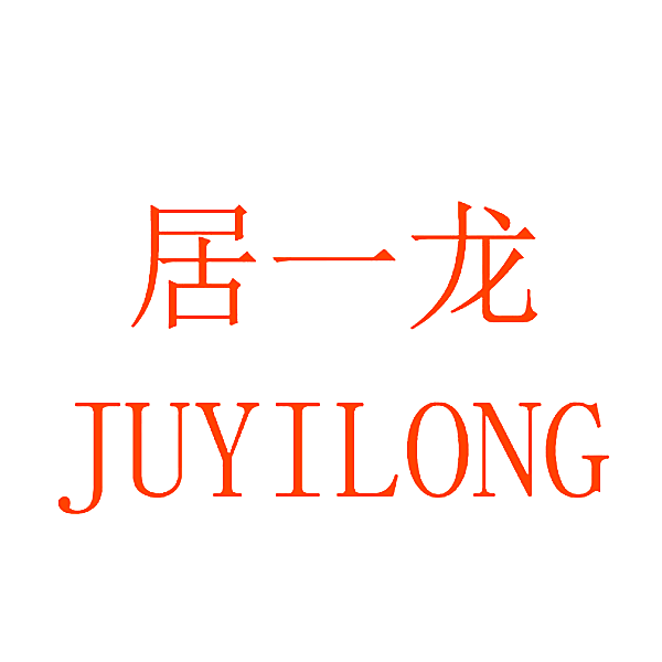 居一龙