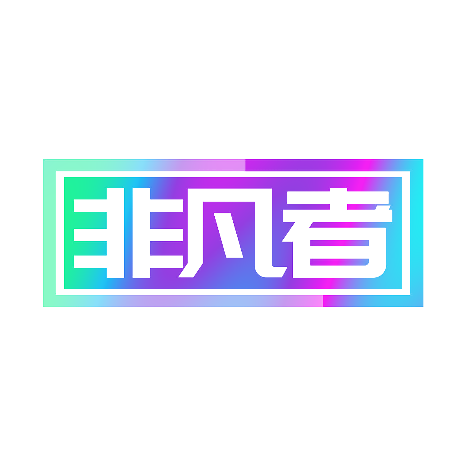 非凡者