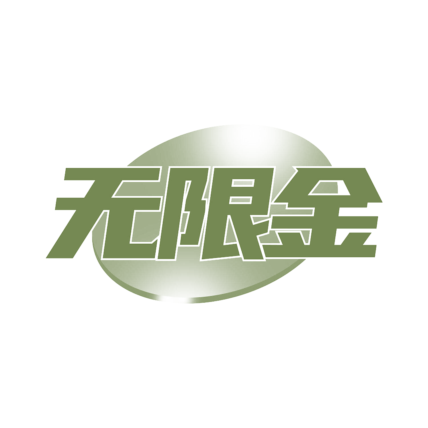无限金