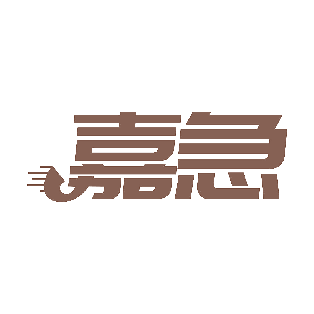 嘉急