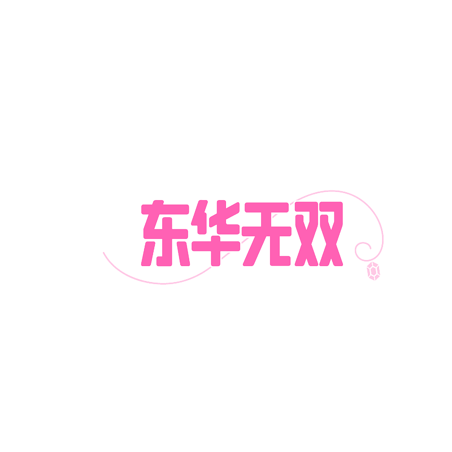 东华无双