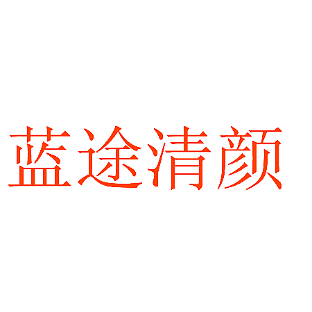 蓝途清颜