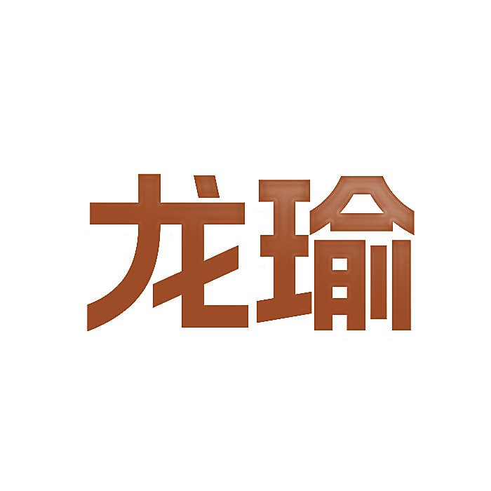 龙瑜