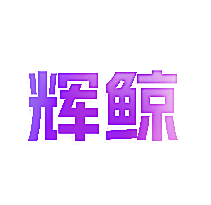 辉鲸