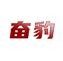 奋豹
