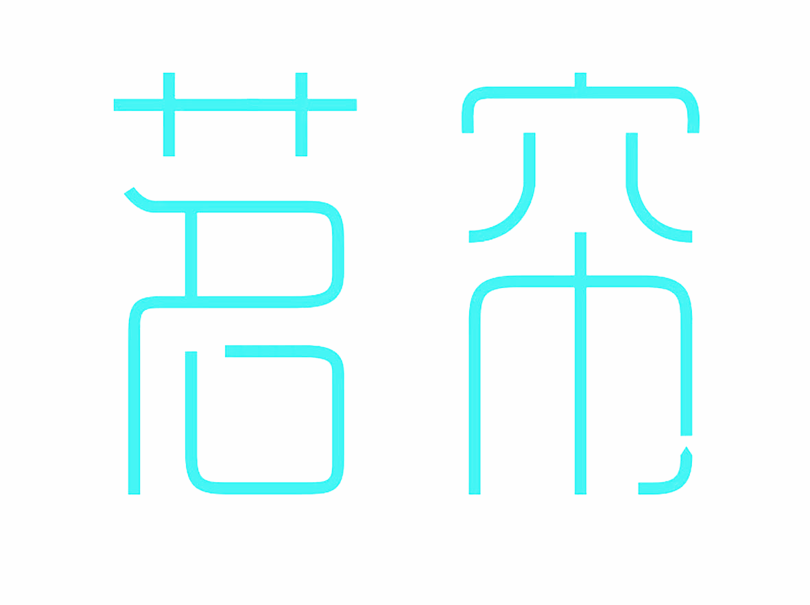 茗帘