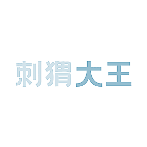 刺猬大王