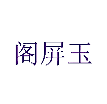 阁屏玉