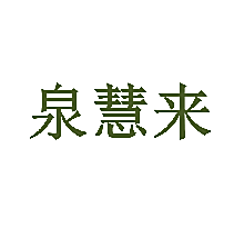 泉慧来