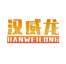 汉威龙