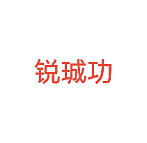 锐珹功