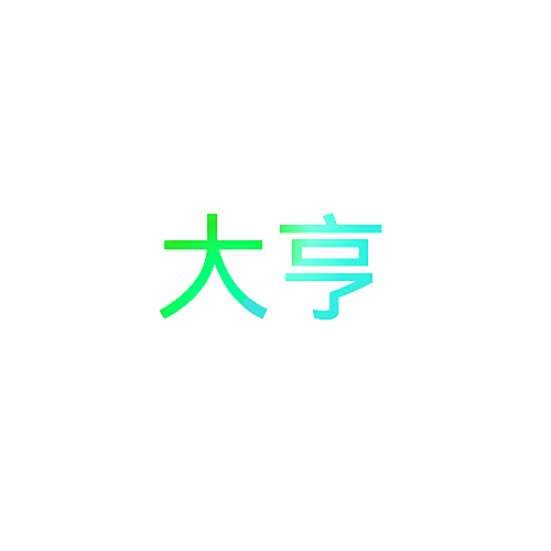 大亨